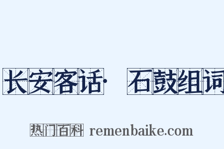 长安客话·石鼓组词是什么意思的图片